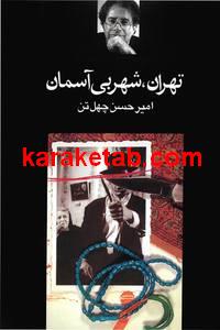 تهران شهر بی آسمان