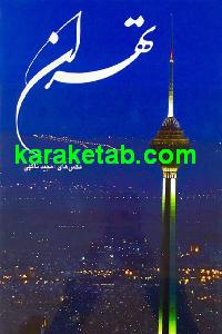 تهران