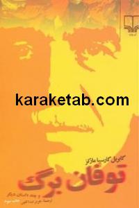 توفان برگ