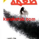 طعمه