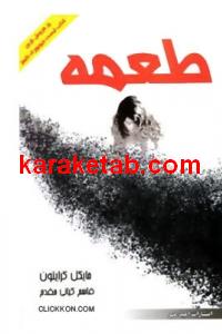 طعمه
