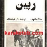 رپین