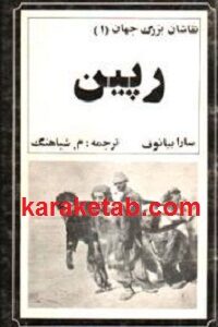 رپین