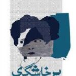 پرخاشگری