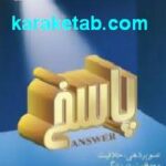پاسخ