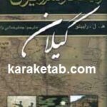 گیلان