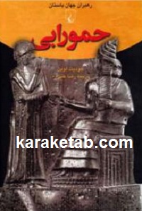 حمورابی