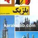 بلژیک