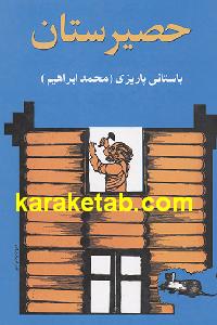 حصیرستان