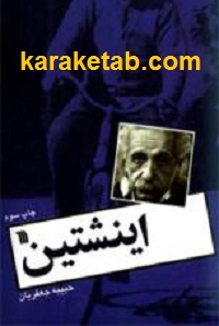 اینشتین