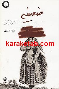 ضعیفه