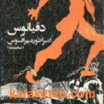 دقیانوس