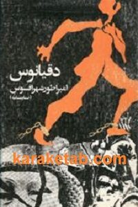 دقیانوس