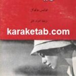 تریستانا