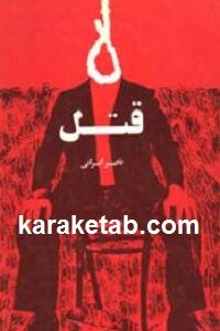 قتل