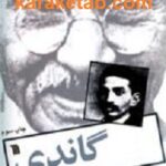 گاندی
