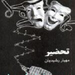 تحضیر