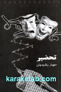 تحضیر