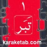 تبر