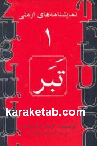 تبر