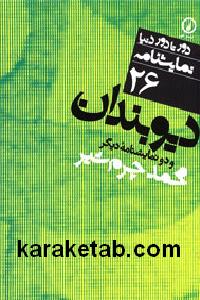 دیوبندان