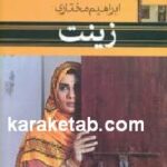 زینت