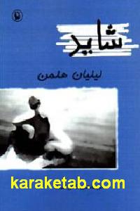 شاید