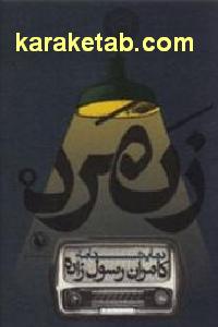زنمرد
