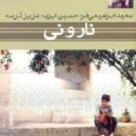 نارونی