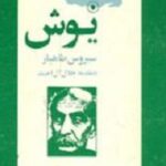 یوش