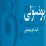 پوتسولی