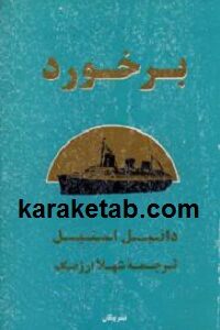 برخورد