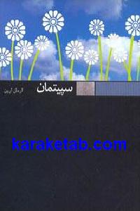 سپیتمان