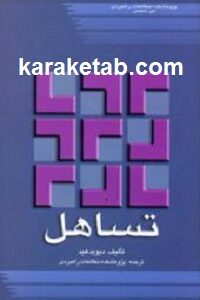 تساهل