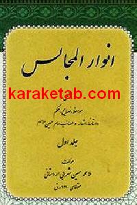 انوارالمجالس