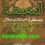 المعیشه