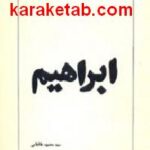 ابراهیم
