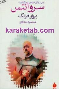 سروانتس