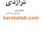 تراژدی