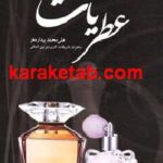 عطریات
