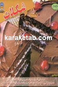 شکلات