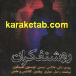 روشنفکران