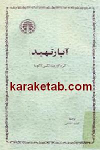 آپارتهید