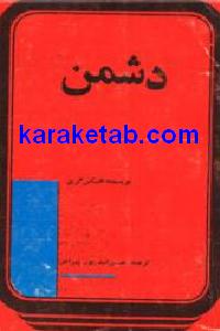 دشمن