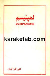 لمپنیسم