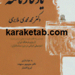 یادگارنامه