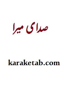 صدای میرا