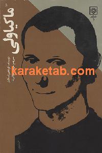 ماکیاولی