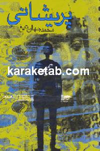 پریشانی