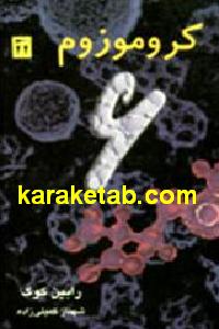 کروموزم